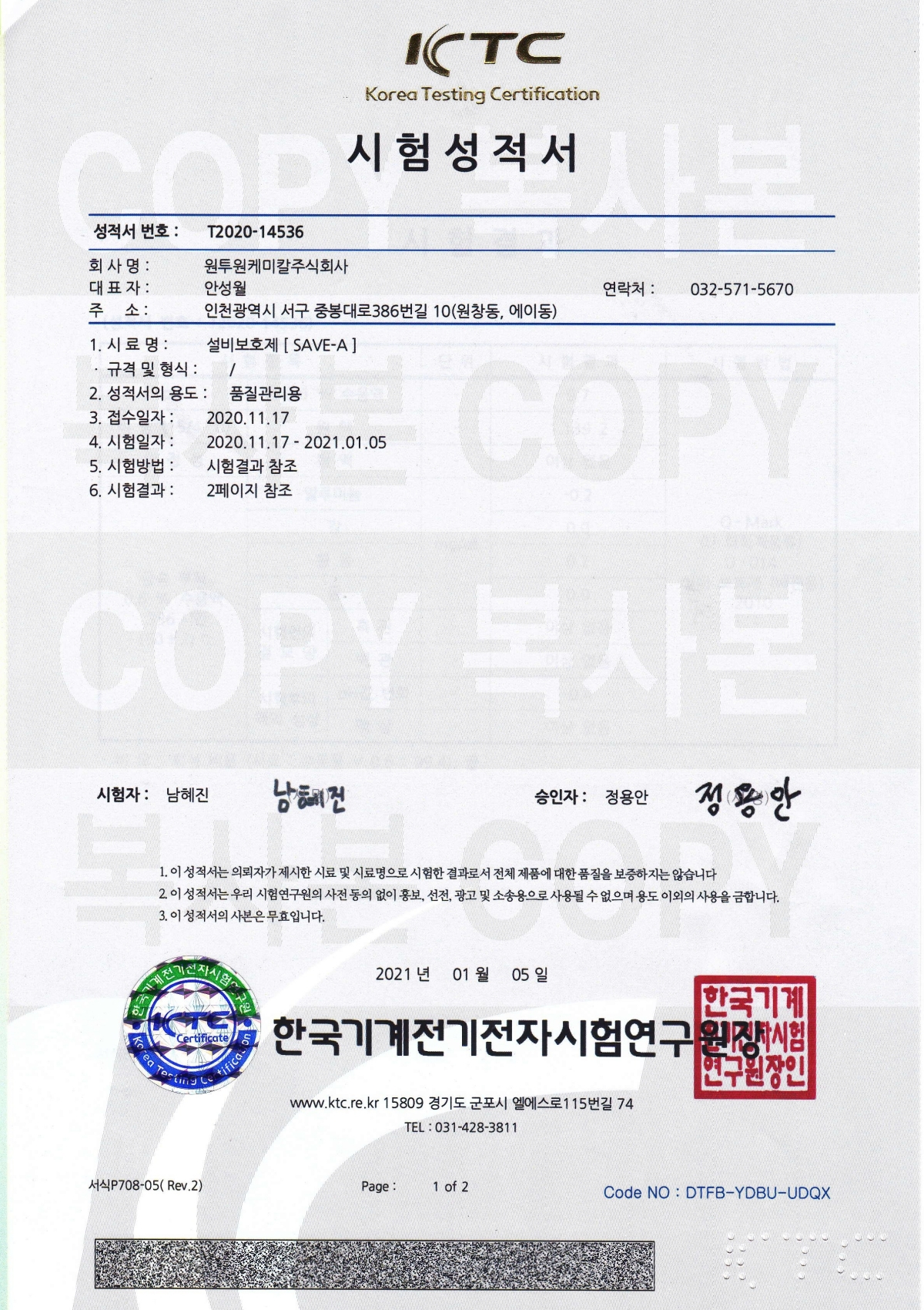 21년 설비보호제 시험성적서 1