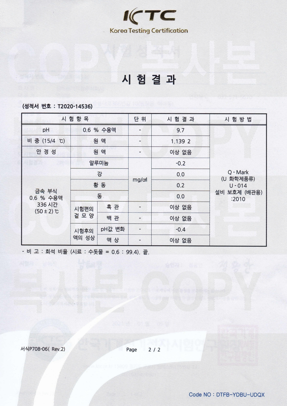 21년 설비보호제 시험성적서 2