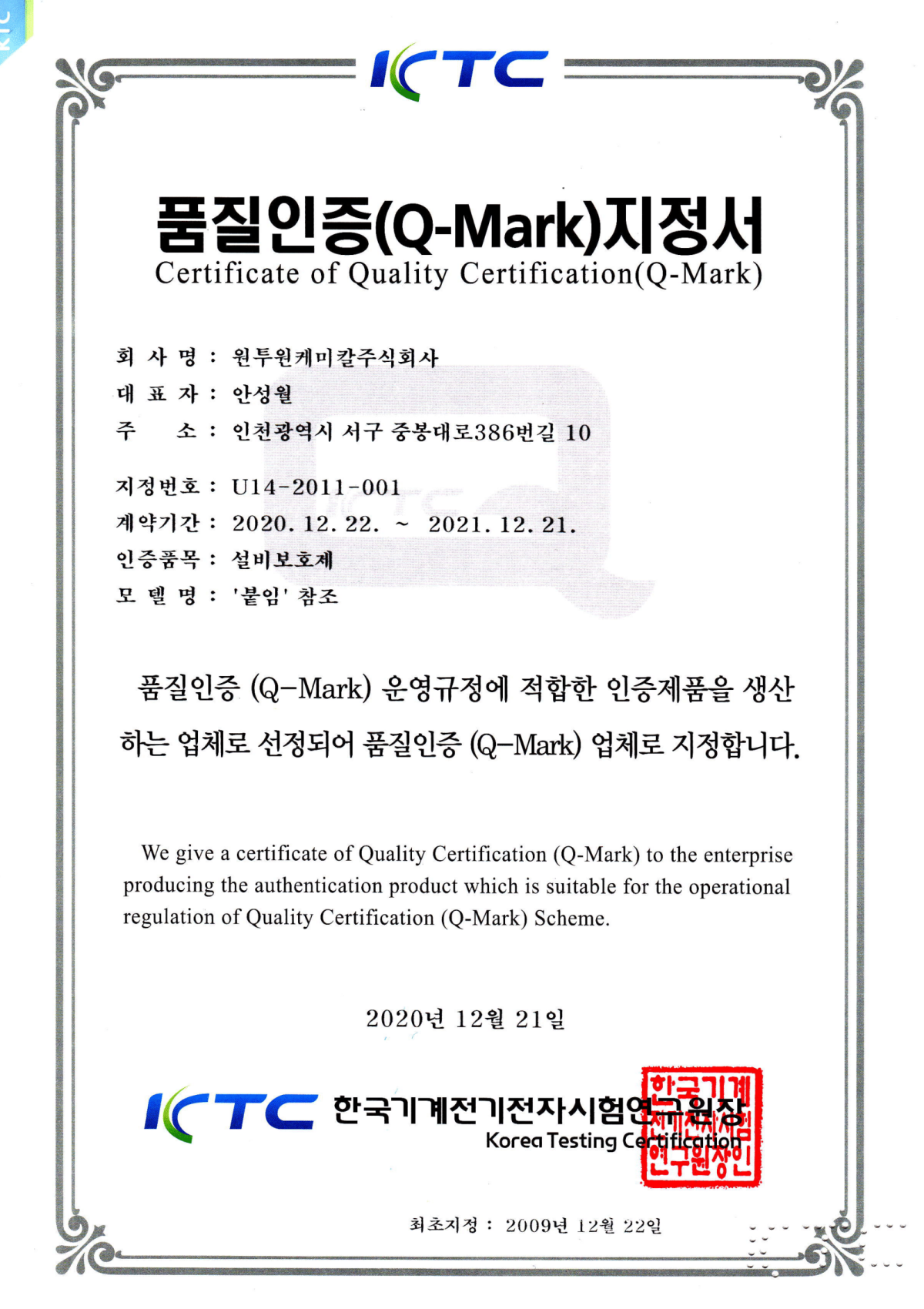 21년 큐마크 인증서 (1장)-1