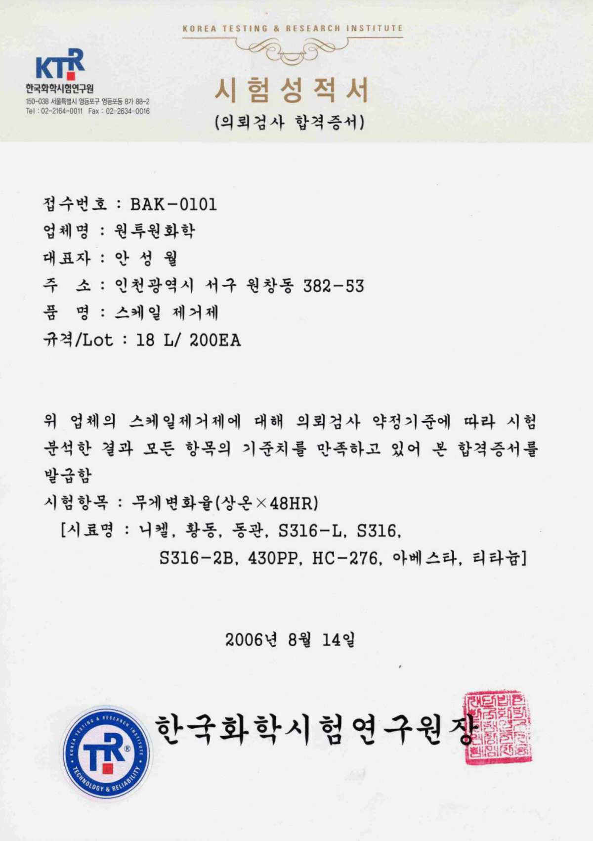 열판세정제시험성적서(스케일제거제) (2)-1