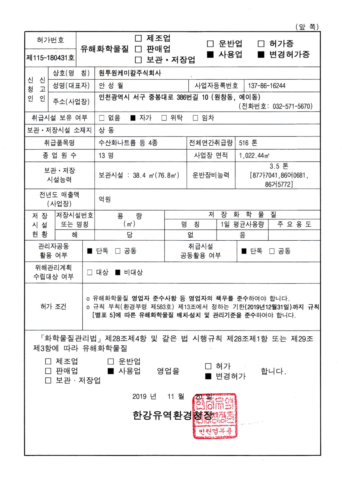 유해화학물질 사용업변경허가증 -19년 (1)-1